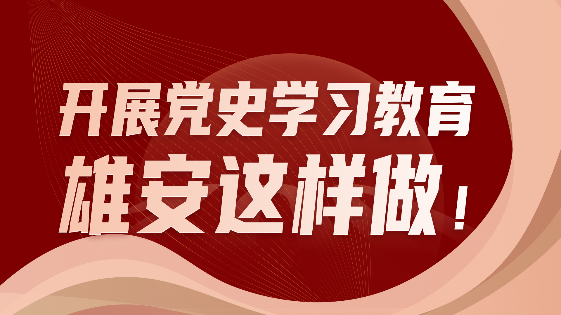 H5丨開展黨史學習教育，雄安這樣做！