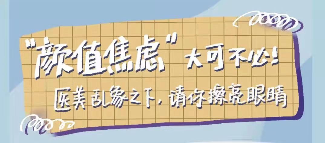 “顏值焦慮”大可不必！醫美亂象之下請你擦亮眼睛