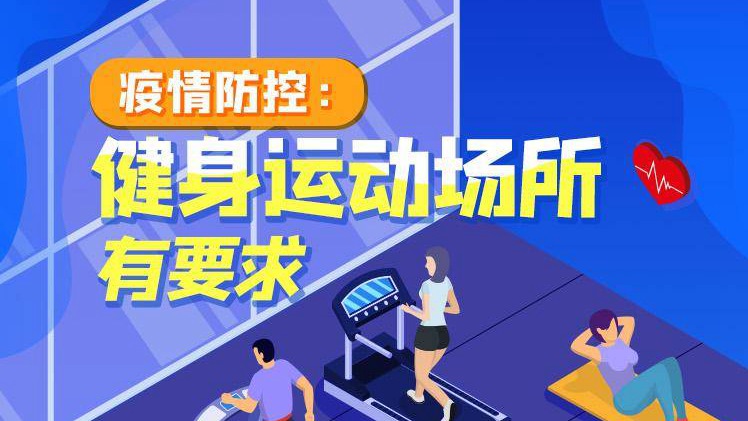 疫情防控：健身運動場所有要求