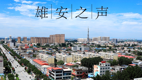 【雄安之聲】20210817