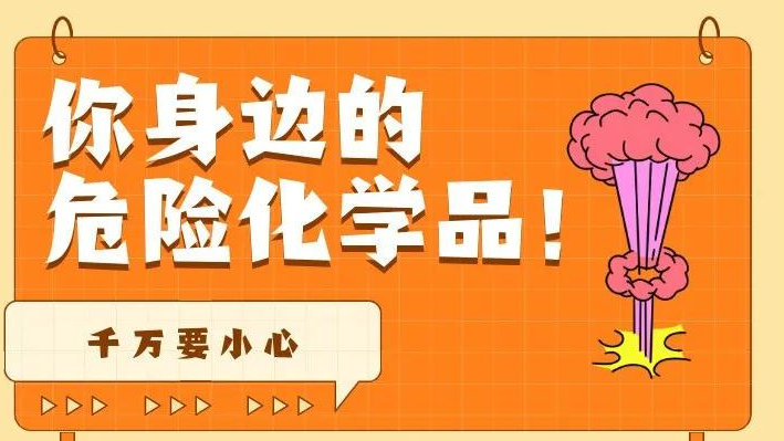 這些常用物品居然是危化品？看看你家有幾個！