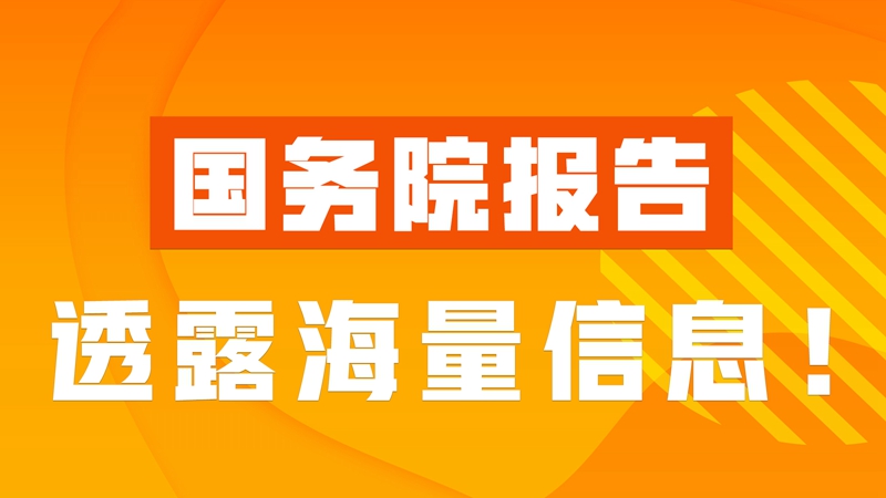 國務院報告透露海量信息！