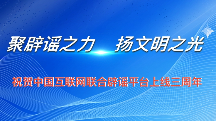 聯(lián)合辟謠平臺三周年，我們想對你說