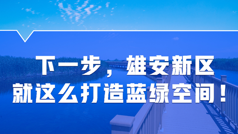下一步，雄安新區(qū)這么打造藍(lán)綠空間