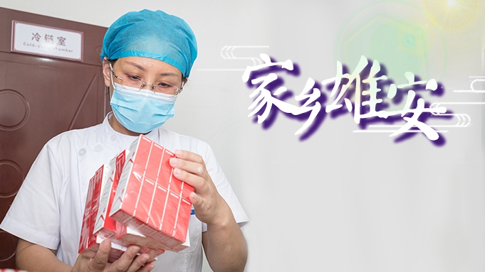 家鄉(xiāng)雄安丨李錦：“針”心實意守護你