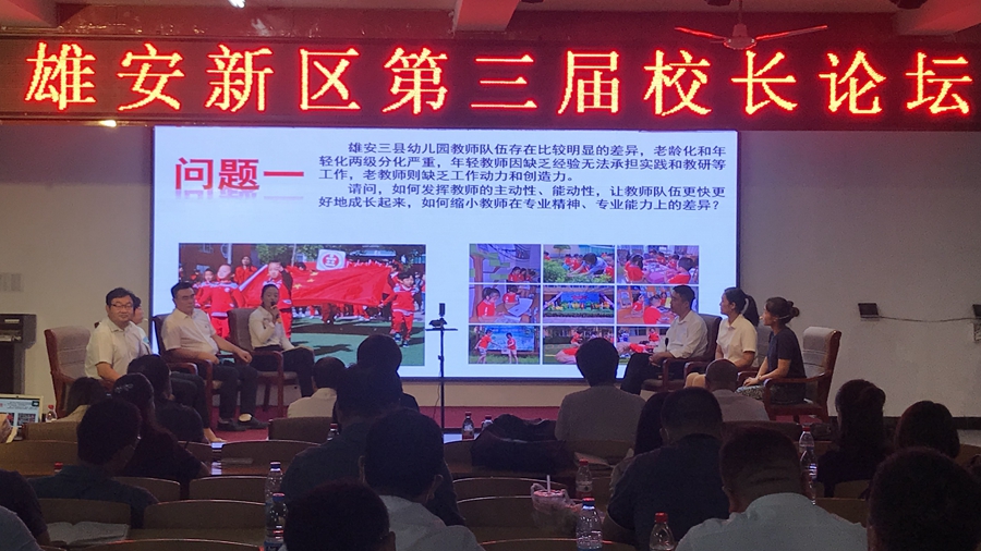 雄安新區(qū)第三屆校長論壇順利召開