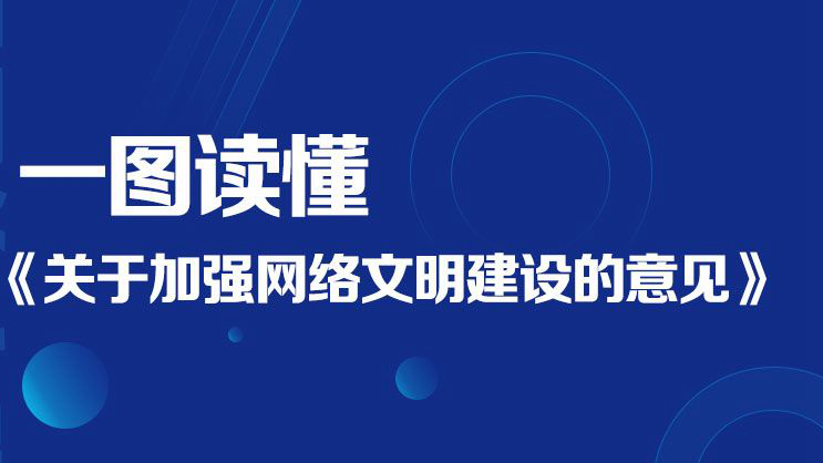 一圖讀懂《關(guān)于加強(qiáng)網(wǎng)絡(luò)文明建設(shè)的意見(jiàn)》