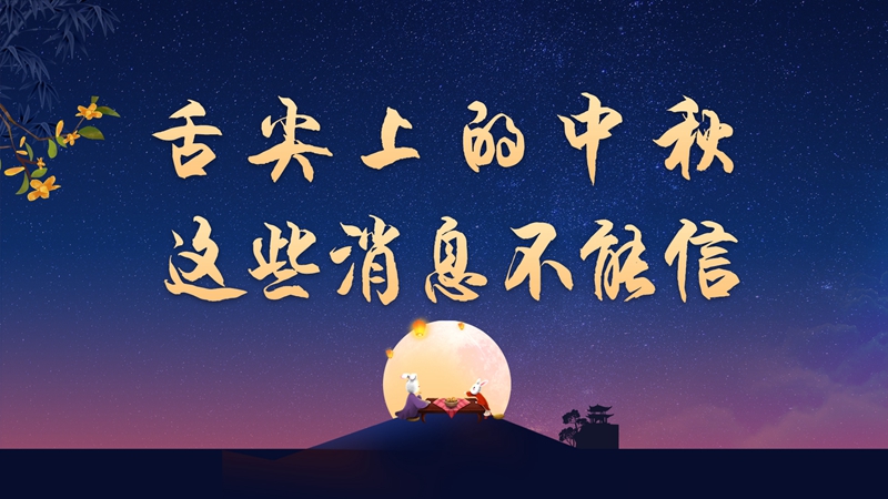 舌尖上的中秋，這些消息不能信！
