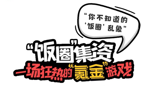 “你不知道的‘飯圈’亂象”系列漫畫② | “飯圈”集資，一場狂熱的“氪金游戲”