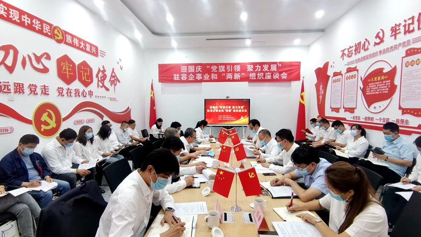 迎國慶“黨旗引領(lǐng)、聚力發(fā)展”駐容企事業(yè)和“兩新”組織座談會召開