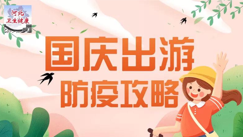假期出行莫忘“防疫” 這份攻略請(qǐng)收好