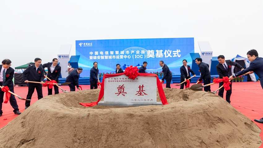 中國電信智慧城市產(chǎn)業(yè)園暨雄安智慧城市運(yùn)營中心動(dòng)土施工