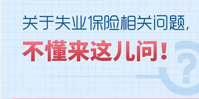 哪些人能申領失業保險金？去哪里申請？