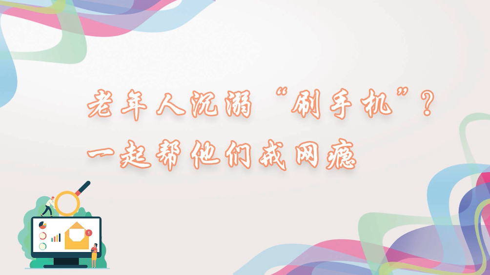 老年人沉溺“刷手機”？一起幫他們戒網(wǎng)癮