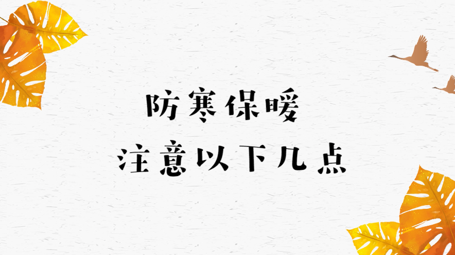 深秋氣溫驟降，防寒保暖要注意這些！