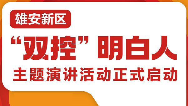 雄安新區(qū)“雙控”明白人主題演講活動(dòng)正式啟動(dòng)