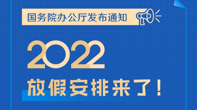 春節國慶放7天，五一放5天，2022年放假安排來了！