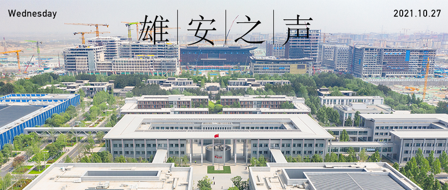 【雄安之聲】20211027