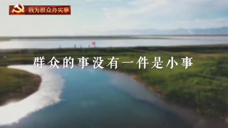 我為群眾辦實事