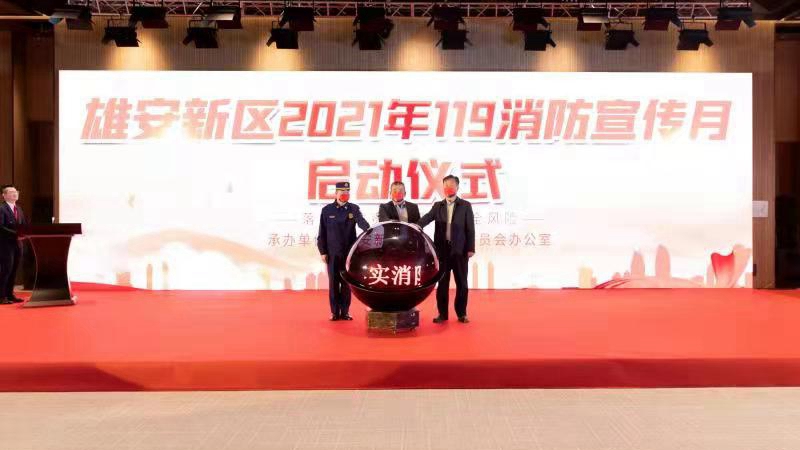 雄安新區(qū)2021年“119”消防宣傳月正式啟動