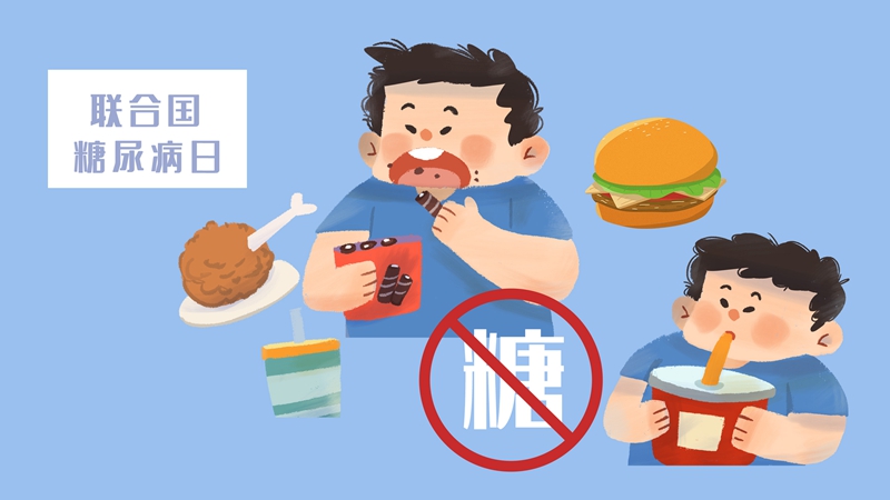 聯(lián)合國糖尿病日丨合理飲食和運動，不做“小糖人”