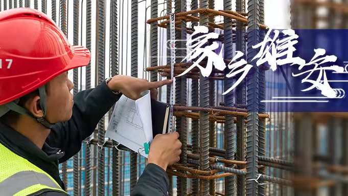 【家鄉(xiāng)雄安】雄東工地上，這位“小雷哥”很拼！