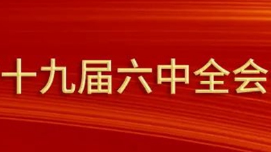 黨的十九屆六中全會公報速覽