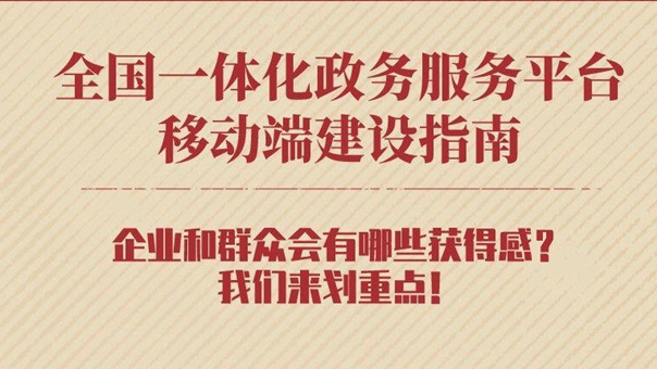 讓“一網(wǎng)通辦”從“掌上可辦”向“掌上好辦”轉(zhuǎn)變 國家推出了這份指南