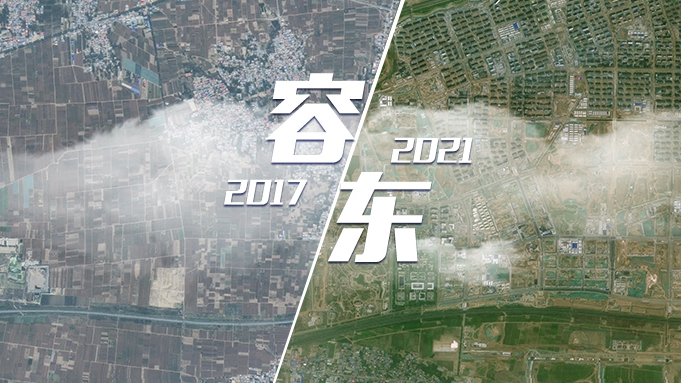 衛星視角“瞰”雄安新區容東片區