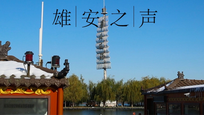 【雄安之聲】20211116