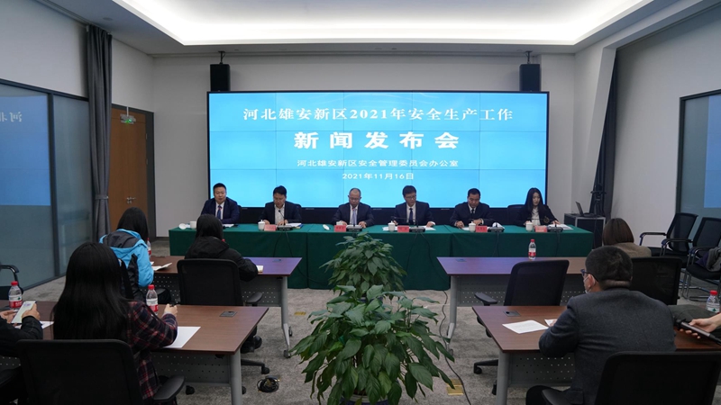 雄安新區(qū)召開2021年安全生產(chǎn)工作專題新聞發(fā)布會
