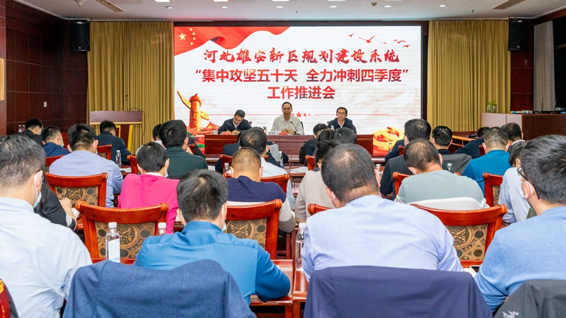 雄安新區(qū)規(guī)劃建設(shè)系統(tǒng)召開“集中攻堅五十天 全力沖刺四季度”工作推進會