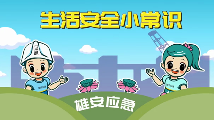 生活安全小常識