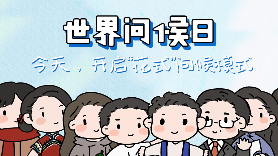 世界問(wèn)候日丨今天開啟“花式”問(wèn)候模式