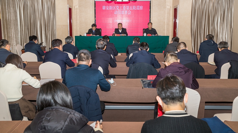 雄安新區(qū)黨工委第五輪巡察工作動(dòng)員部署會(huì)暨巡前集體談話會(huì)召開