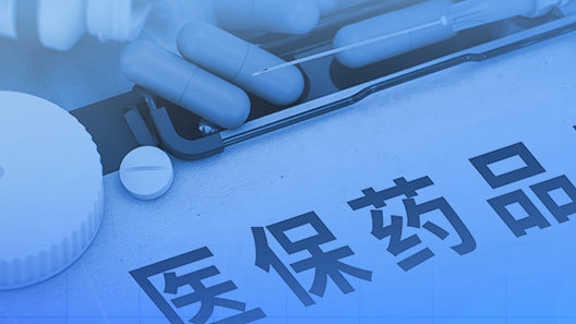 2021年醫保談判結果出爐！74種新藥進入最新版醫保藥品目錄
