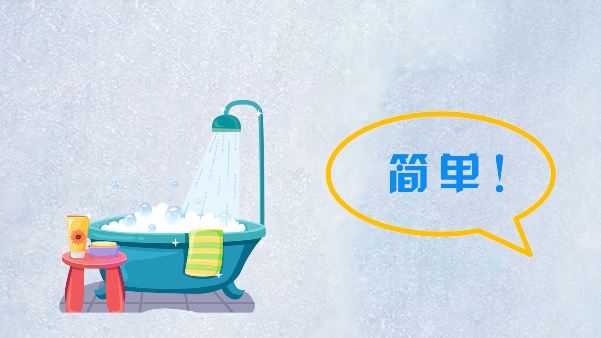 洗澡誰不會？也許有人還真沒“洗”對