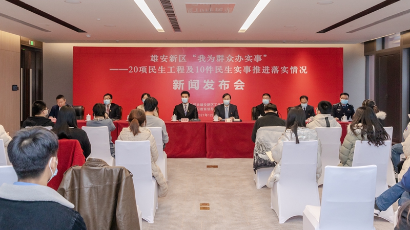 件件暖心！雄安新區用心用情辦好20項民生工程及10件民生實事