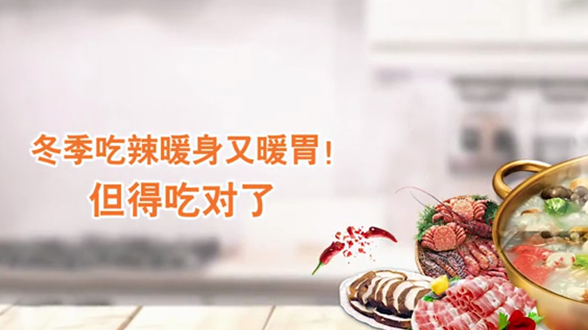 冬季吃辣暖身又暖胃！但得吃對了