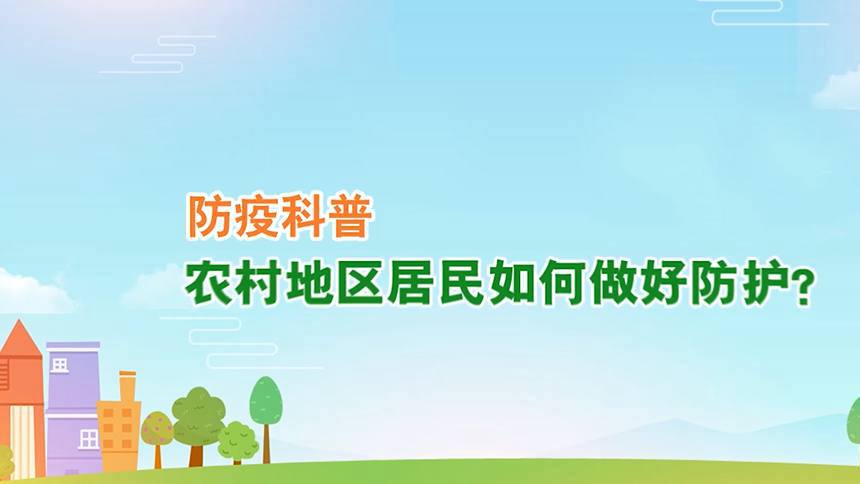 防疫科普丨農村地區居民如何做好防護？