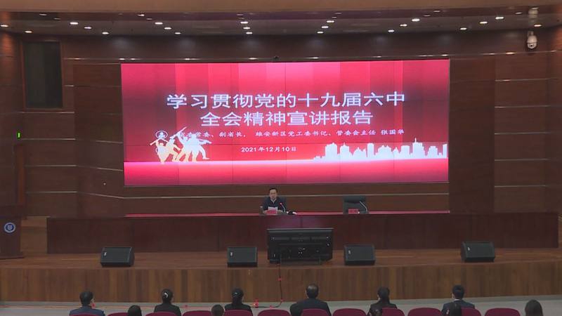 時(shí)政播報(bào)丨張國(guó)華在河北大學(xué)宣講黨的十九屆六中全會(huì)精神