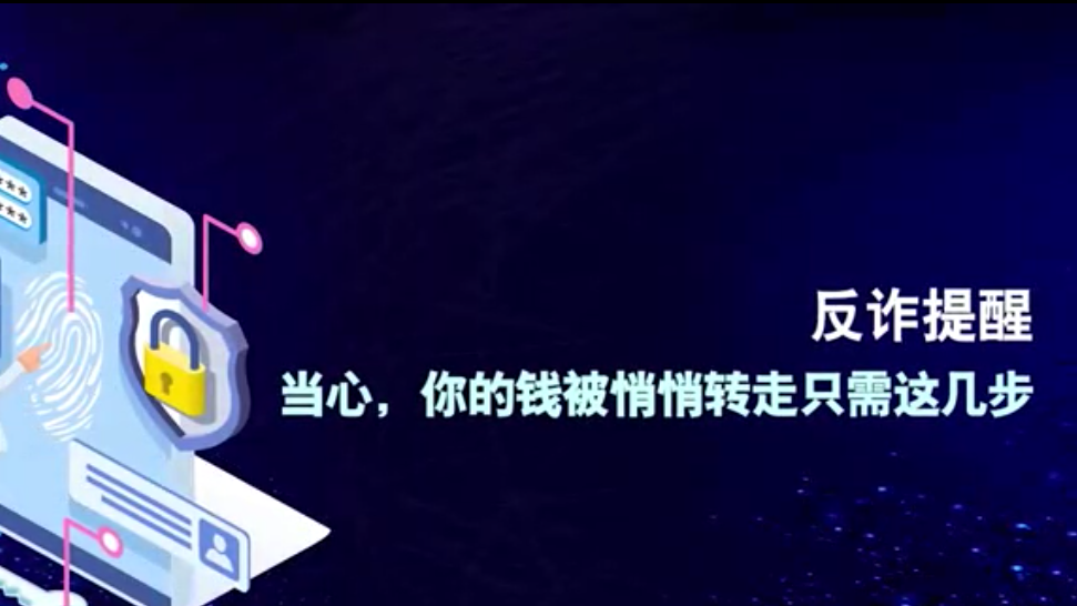 反詐提醒丨當心，你的錢被悄悄轉走只需這幾步