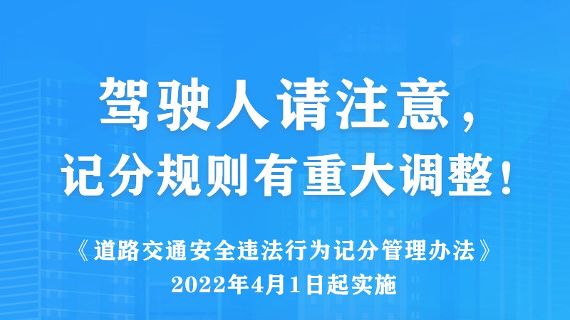 駕駛人請注意，記分規則有重大調整！