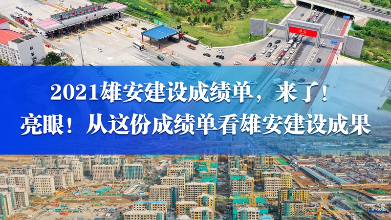 亮眼！從這份成績單看雄安建設(shè)成果