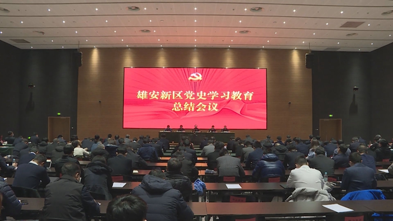 時(shí)政播報(bào)丨雄安新區(qū)召開(kāi)黨史學(xué)習(xí)教育總結(jié)會(huì)議