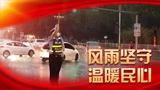 中國(guó)人民警察節(jié)｜以“人民警察”之名護(hù)我人民