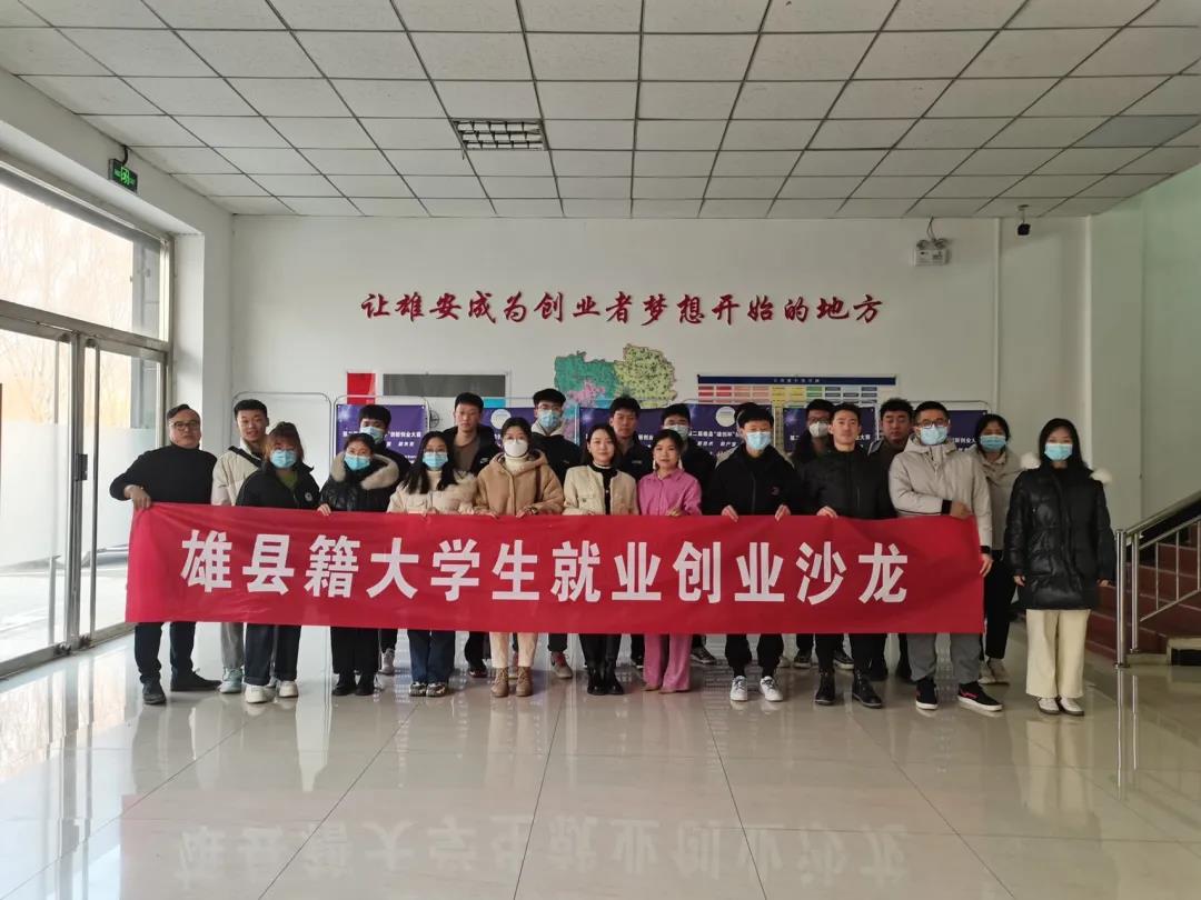 助力雄縣高校畢業(yè)生創(chuàng)業(yè)，這場沙龍很精彩！