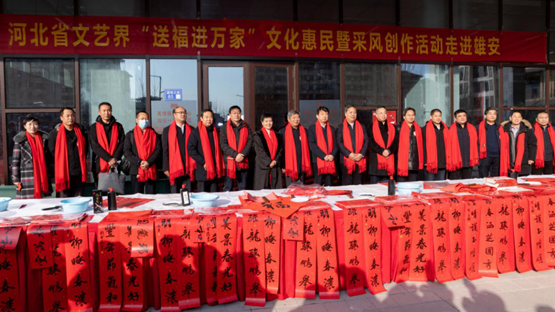 河北文藝界“送福進(jìn)萬(wàn)家”文化惠民暨采風(fēng)創(chuàng)作活動(dòng)走進(jìn)雄安容東片區(qū)