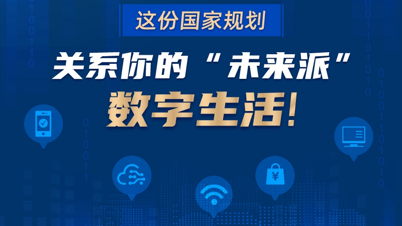 這份國家規劃關系你的“未來派”數字生活！