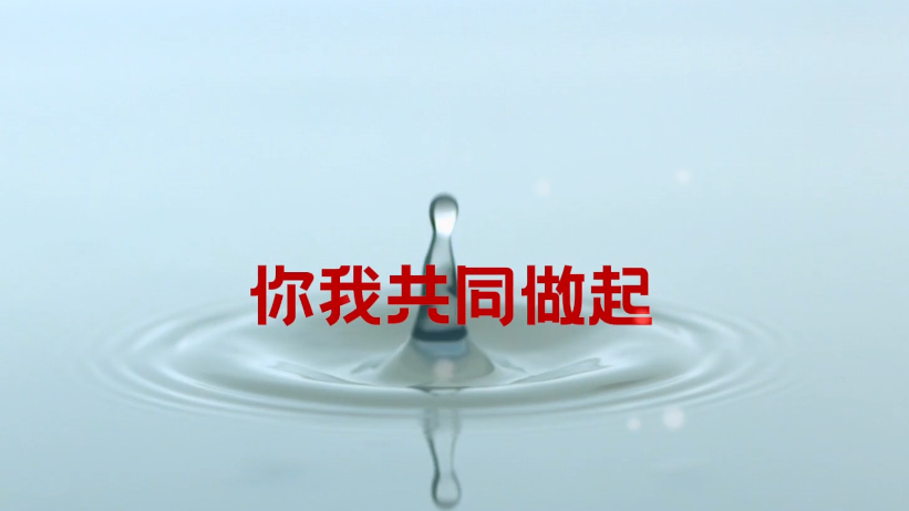 節(jié)約用水 從你我做起